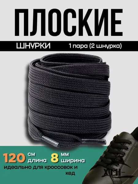 Шнурки 2 шт