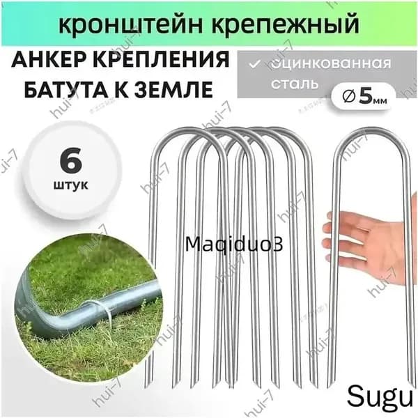 Анкер для крепления батута к земле 6 шт.