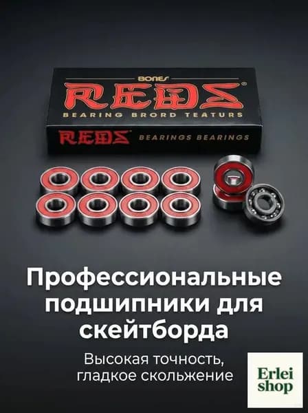 Подшипники для скейтборда, лонгборда, самоката reds