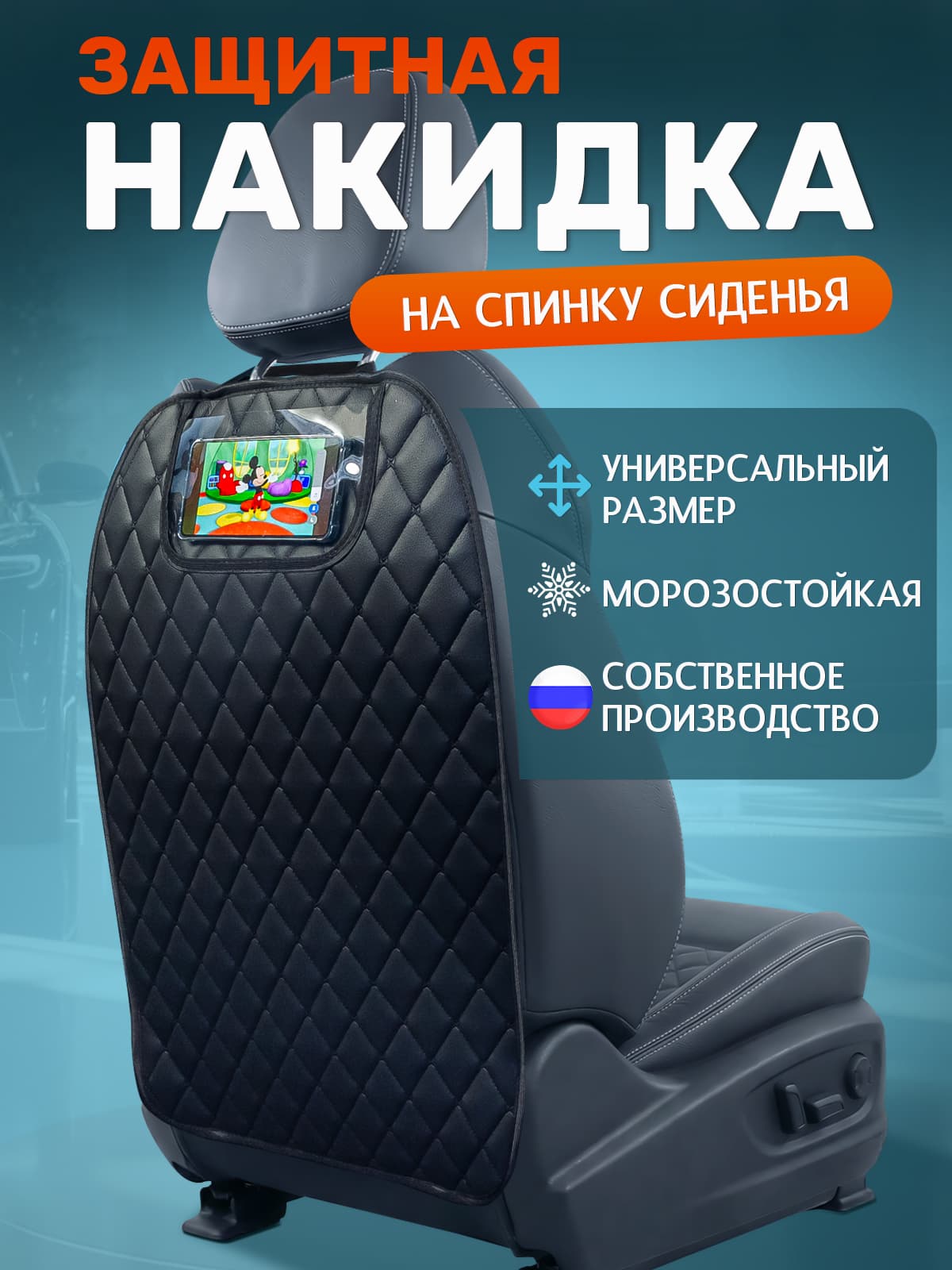Защита на спинку сиденья на Задние сиденья, Передние сиденья, Экокожа, 1 шт.