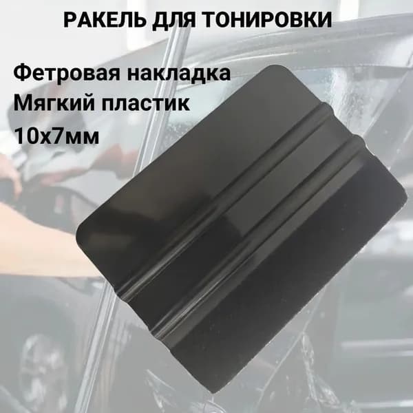 Ракель для тонирования окон и оклейке виниловой пленки на автомобиля (черный)