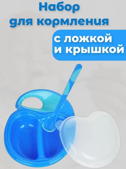 Тарелка для прикорма секционная детская с крышкой и ложкой