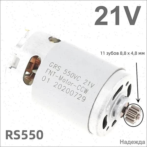 RS550 21V 23000 об/мин 11 зубьев (8,8 * 4,8 мм) высокоскоростной двигатель постоянного тока для аккумуляторной / зарядной дрели / шуруповерта