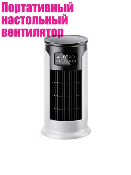 Портативный настольный вентилятор
