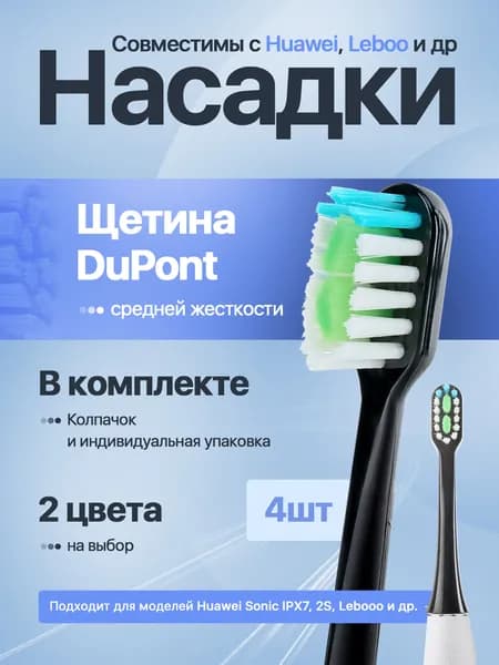 Насадки для электрической зубной щетки Huawei Sonic IPX7, 2S, Leboo LBT 203552 A, и др. 4 шт.