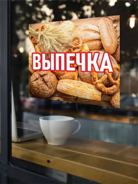 Наклейка на витрину Выпечка