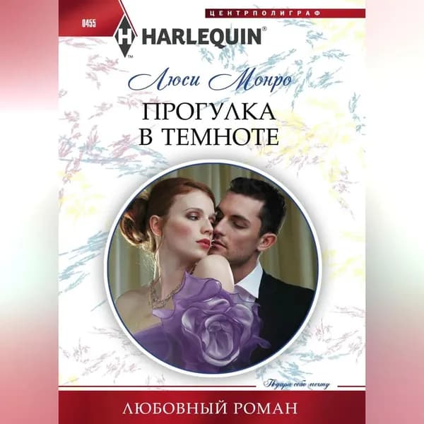 Прогулка в темноте | Монро Люси | Электронная аудиокнига