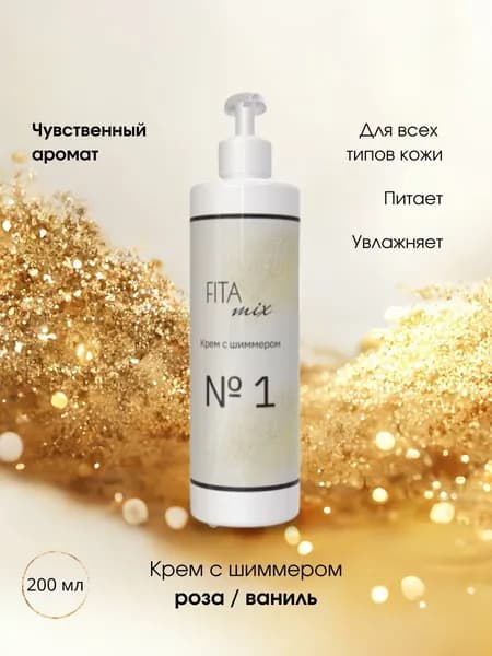 Крем с шиммером №1 с ароматом розы и ванили