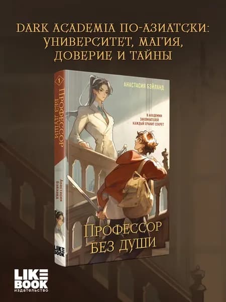 Профессор без души. Анастасия Бэйланд