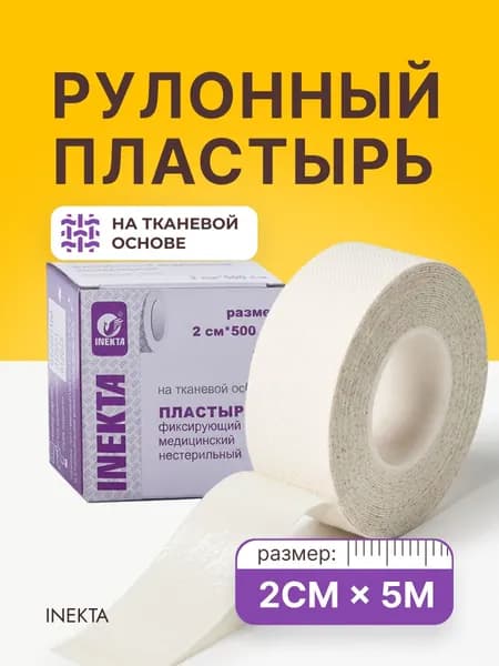 Лейкопластырь рулонный INEKTA тканевый фиксирующий 2смх5м, 1 уп