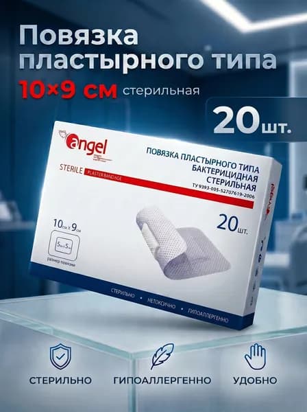 Повязка пластырного типа 10 х 9 см бактерицидные стерильные, 20 шт, Angel