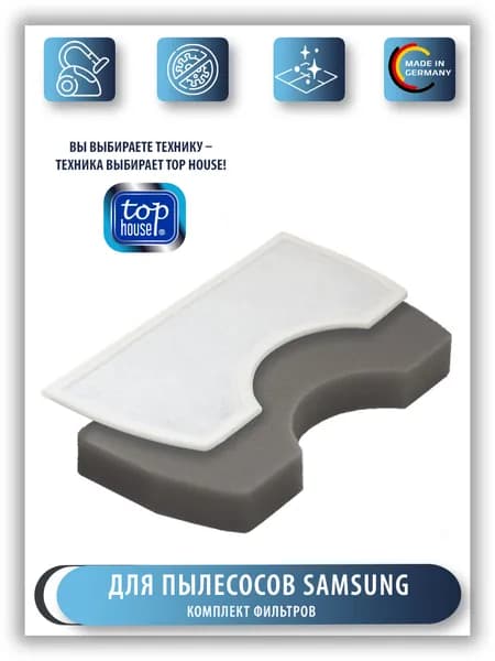 Комплект фильтров TOP HOUSE TH 003SM для пылесосов, 2 шт.