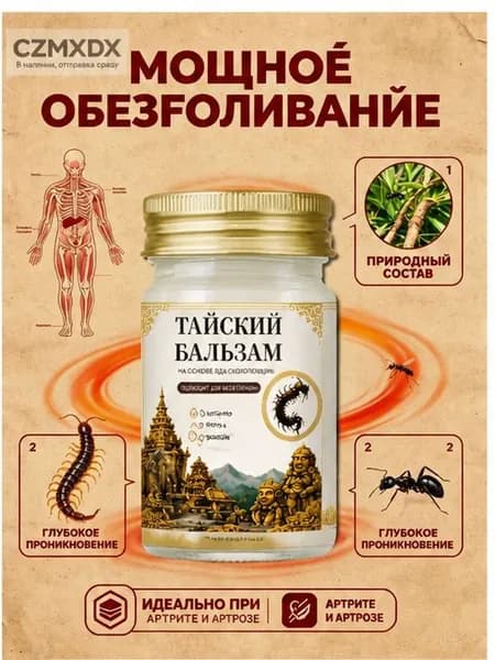 Тайский бальзам Сороконожка от боли в суставах и косточки на ноге, 55 г