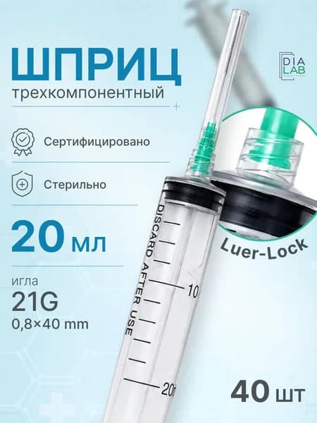 Шприц 20 мл 40 шт медицинский одноразовый, для инъекций, луер лок с иглой 21GL 0.8х40мм