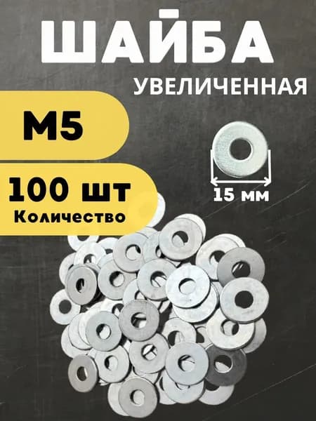 Шайба М5 увеличенная, 100 штук. Шайба плоская, усиленная, кузовная, DIN9021