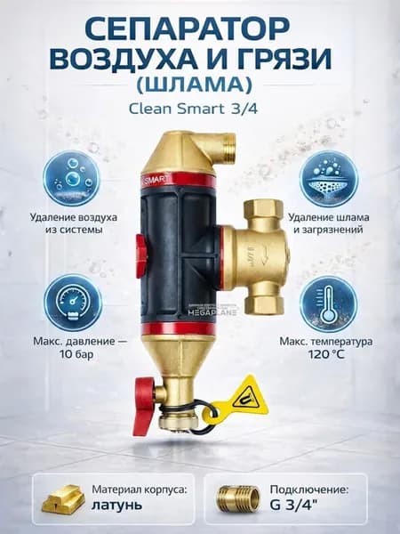 Сепаратор воздуха и грязи (шлам) Clean Smart 3 4