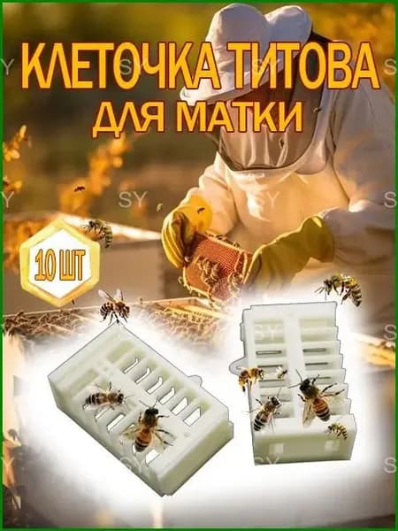 Клетка для матки