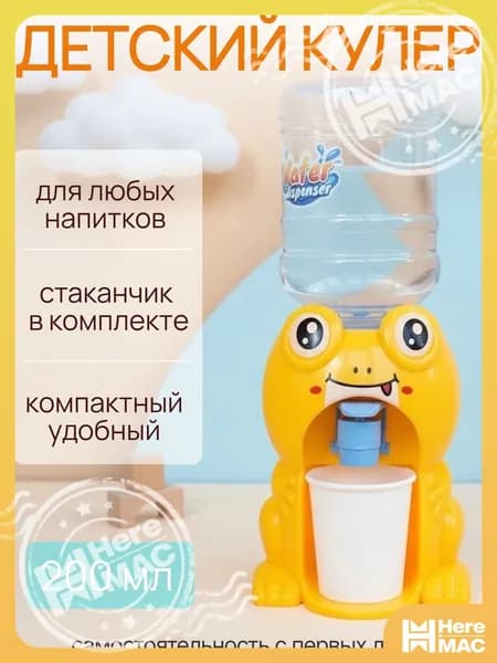 HereMAC Кулер для воды Кулер детский Smarty-toys