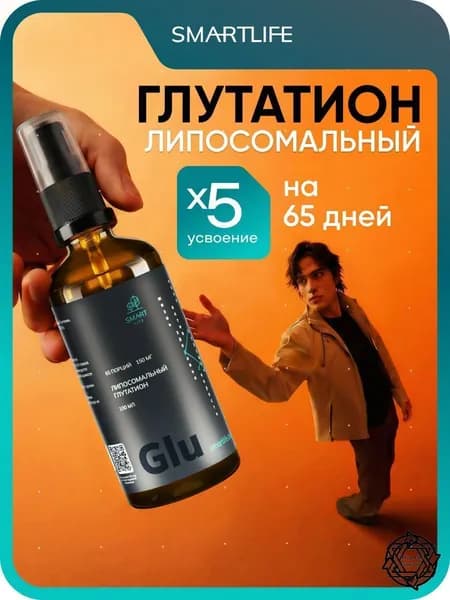 Глутатион липосомальный, 100 мл, детокс, витамины для женщин, мужчин, для красоты и молодости, бады для кожи, волос и ногтей, антиоксидант