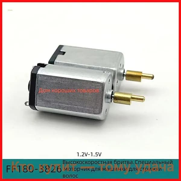 FF180-3826 высокоскоростной мотор 1.2V1.5V машинка для стрижки волос бритва-триммер для волос в носу.Принадлежности для двигателя88