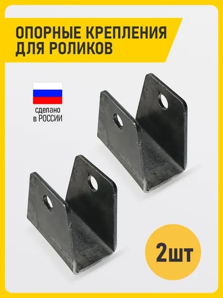 Крепление для роликов опора 2шт