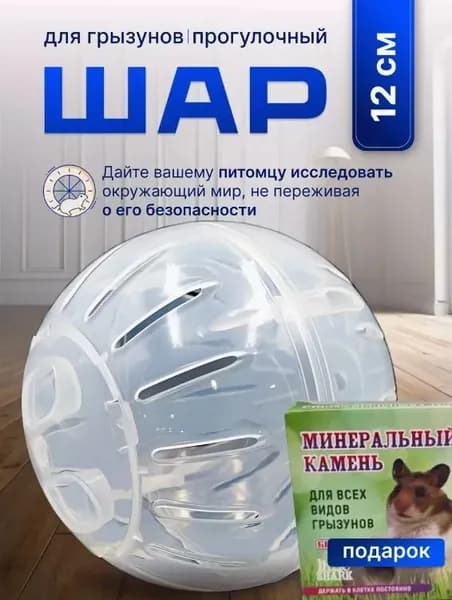 Шар для грызунов, хомяков, мышей, 12 см, прозрачный прогулочный