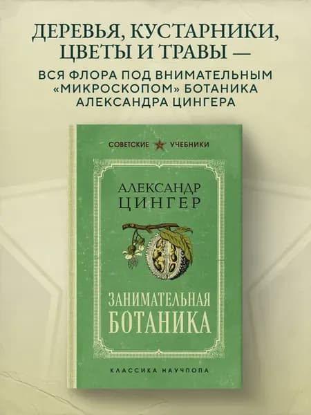 Занимательная ботаника. Лучшие советские учебники