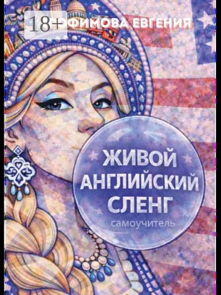 Живой английский сленг