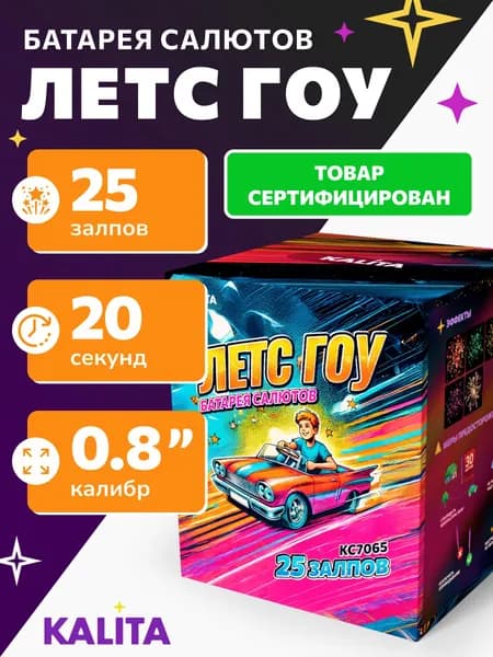 Фейерверк Салют "LetsGo", 25 залпов, калибр 0,8