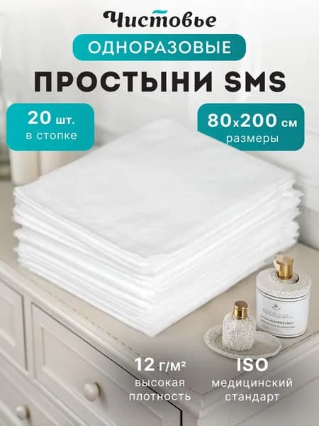 Простыни медицинские одноразовые SMS Стандарт 80х200 БЕЛЫЙ 20 шт WEONE care5
