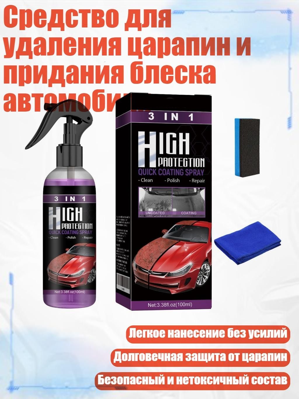 Средство для удаления царапин и придания блеска автомобиля, - набор из 100 мл