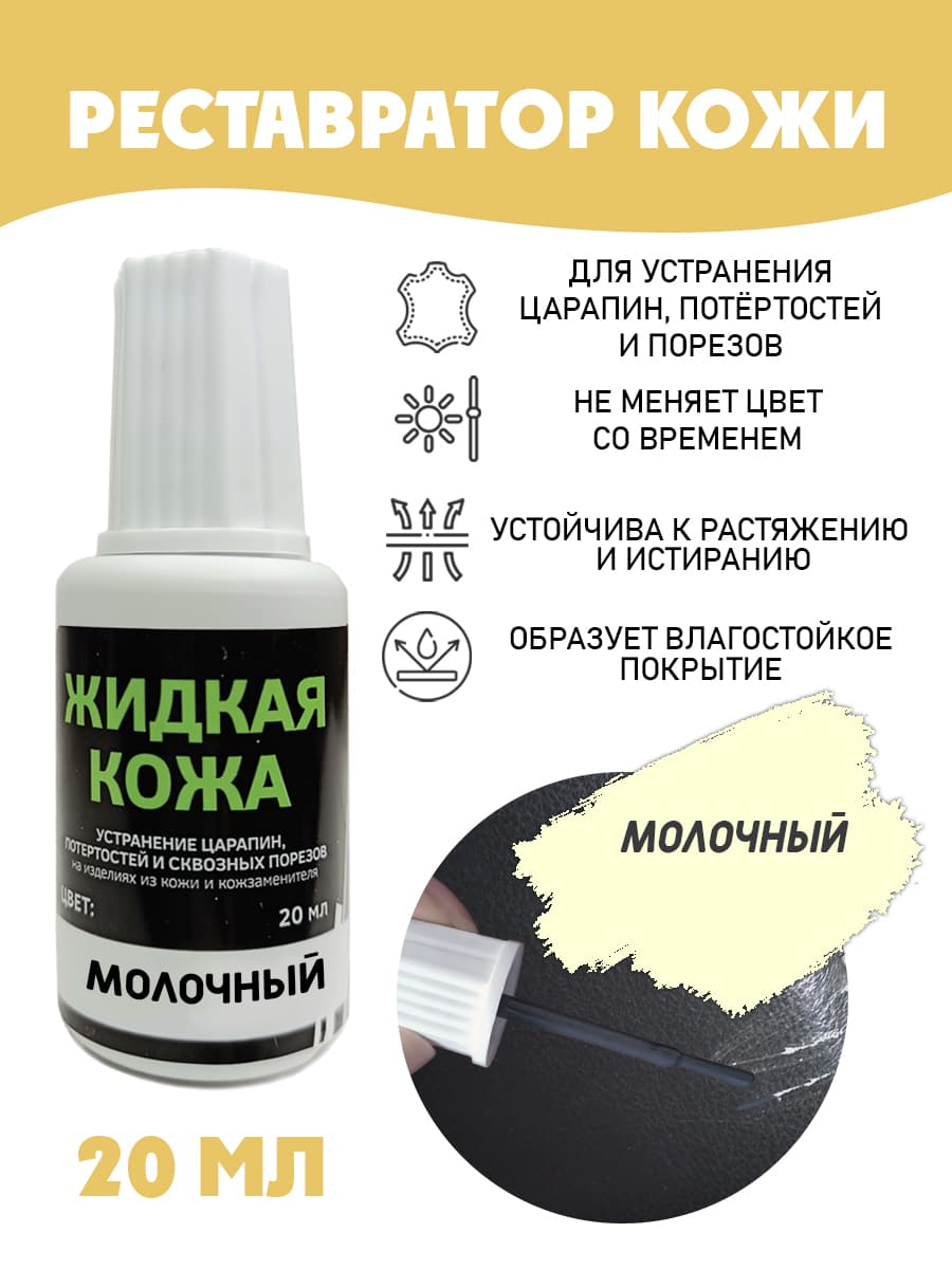 Жидкая кожа для ремонта/без блистера/ флакон 20 мл. цвет - молочный