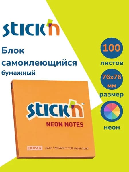 Стикеры для заметок самоклеящиеся Stick'n 21164 76x76мм, 100 листов, 70г/м2, неон оранжевый