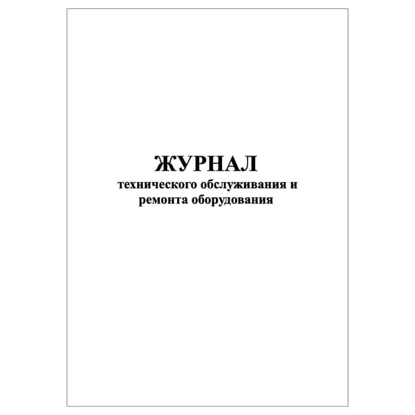 Комплект (1 шт.), Журнал технического обслуживания и ремонта оборудования (Форма 39 э) (20 лист, полистовая нумерация)