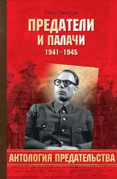 Предатели и палачи. 1941-1945 | Смыслов Олег Сергеевич | Электронная книга