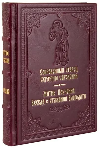 Сокровенный старец Серафим Саровский. Кожаный переплет, ручная работа. | Саровский Серафим