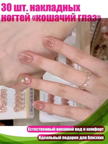 30 шт. накладных ногтей кошачий глаз