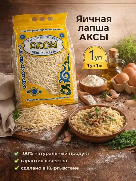 Аксы беш бармак1кг