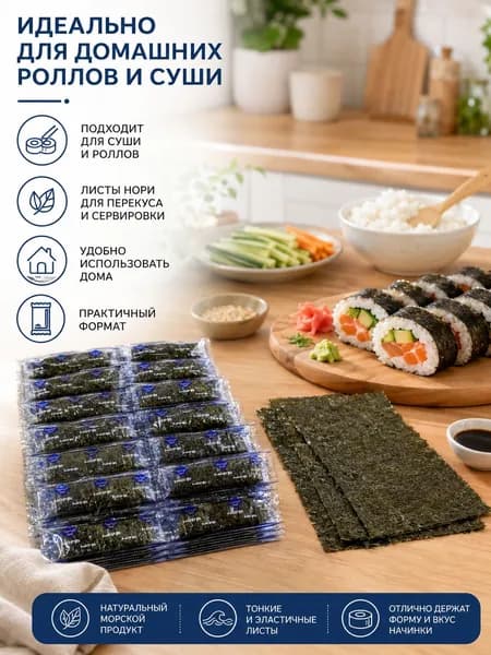 Нори для суши и роллов морские водоросли для приготовления онигири маки футомаки японская кухня