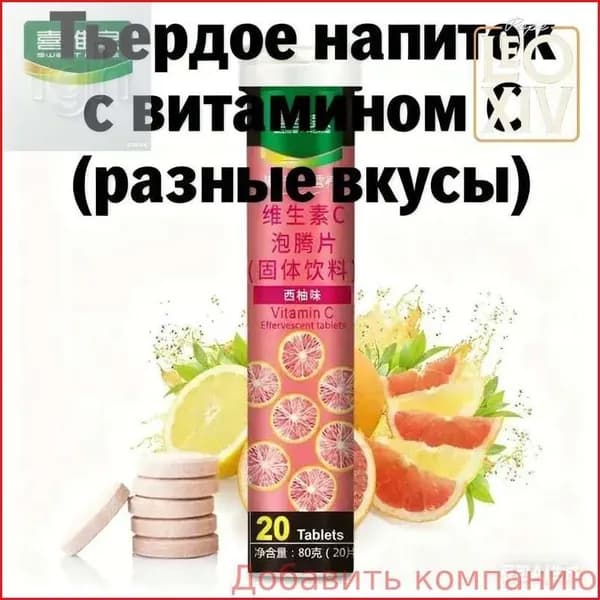 Эффервецентные таблетки с витамином C Твердый напиток 12 фруктовых вкусов Быстрорастворимый и полезный