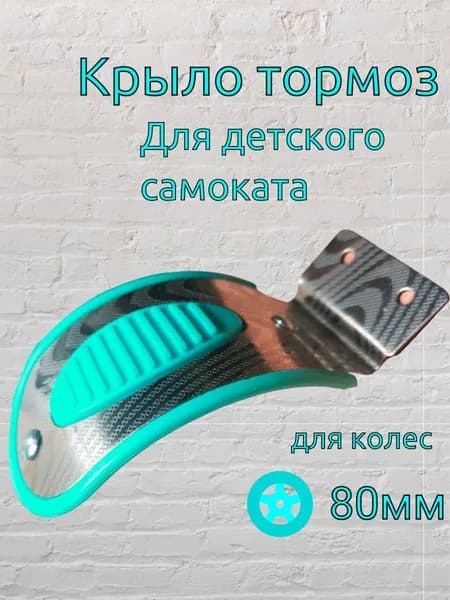Крыло тормоз для детского самоката для  заднего колеса 80-90 мм