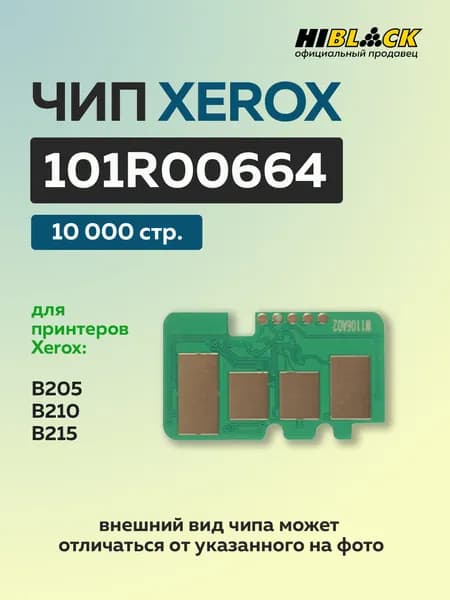 Чип Hi-Black фотобарабана Xerox B205/B210/B215 (101R00664) DRUM, 10K