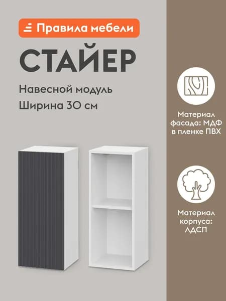 Кухонный модуль навесной, шкаф Стайер с полками, с доводчиками, 30х29.6х72 см, Белый / Графит