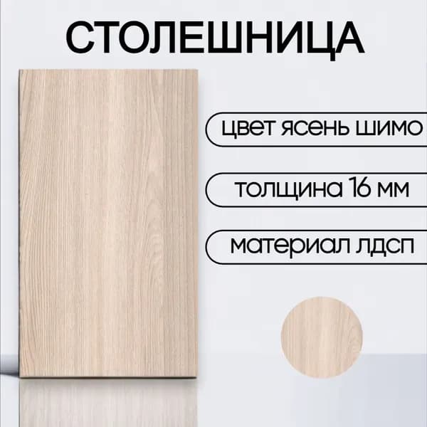 Столешница лдсп для кухни стола настольная полка дсп мебельный щит Ясень Шимо 400x500