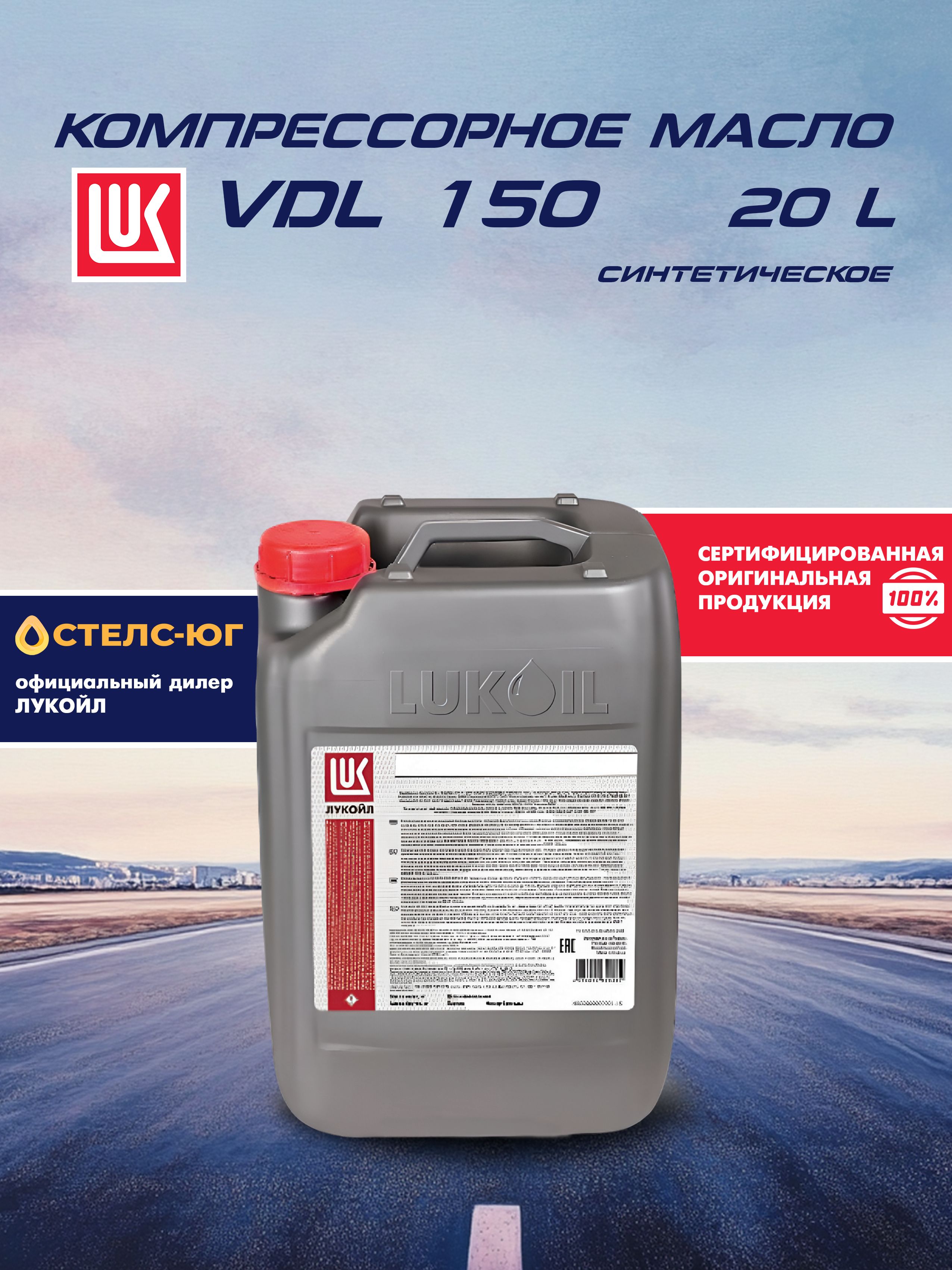 Масло компрессорное LUKOIL VDL 150 СТАБИО, синтетическое, 20л