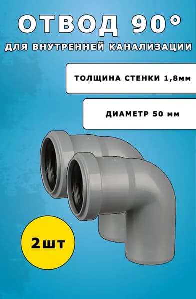 Отвод (угол) канализационный 50мм 90град 2шт