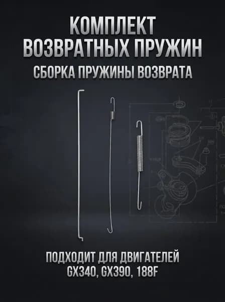( 3 шт. в 1 комплекте) Комплект возвратной пружины дроссельной заслонки для GX340 GX390 188F