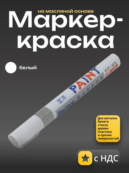 Маркер-краска сварщика по металлу белый 1шт.
