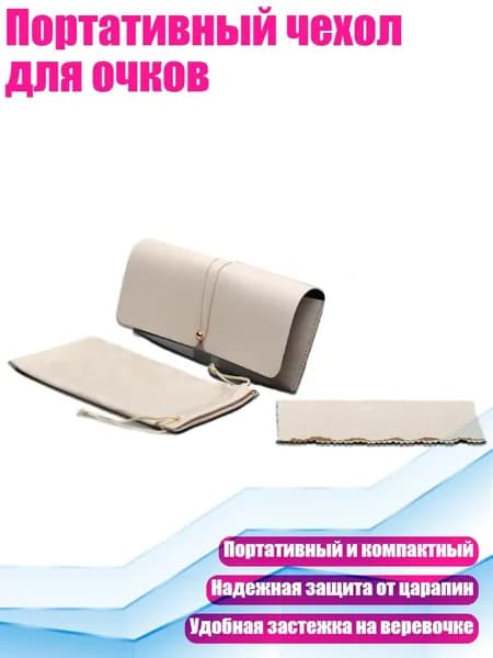 Портативный чехол для очков, Бежевый