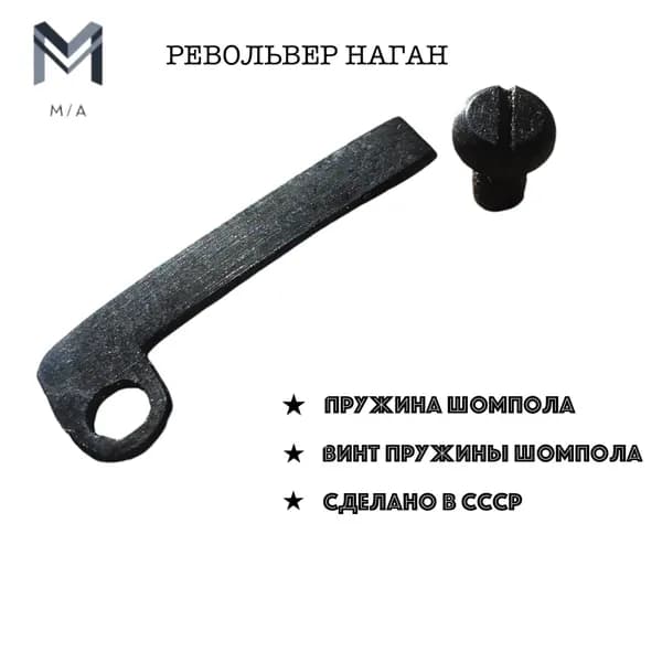 Пружина шомпола + винт для Наган